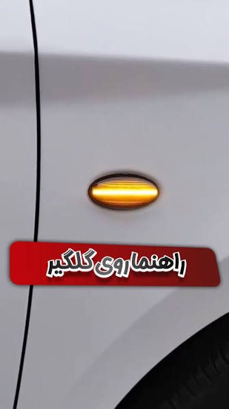 راهنما گلگیر رانینگ تارا / 206